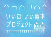 いい街 いい電車 プロジェクト
